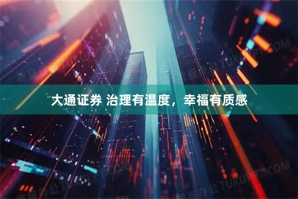 大通证券 治理有温度，幸福有质感